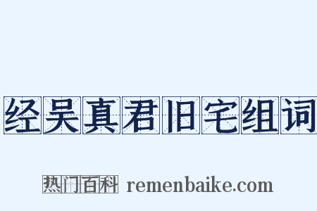 经吴真君旧宅组词是什么意思的图片